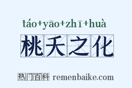 桃夭之化是什么意思的图片